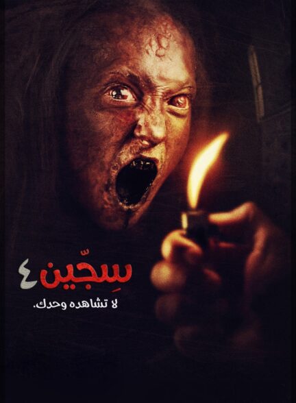 سجین 4