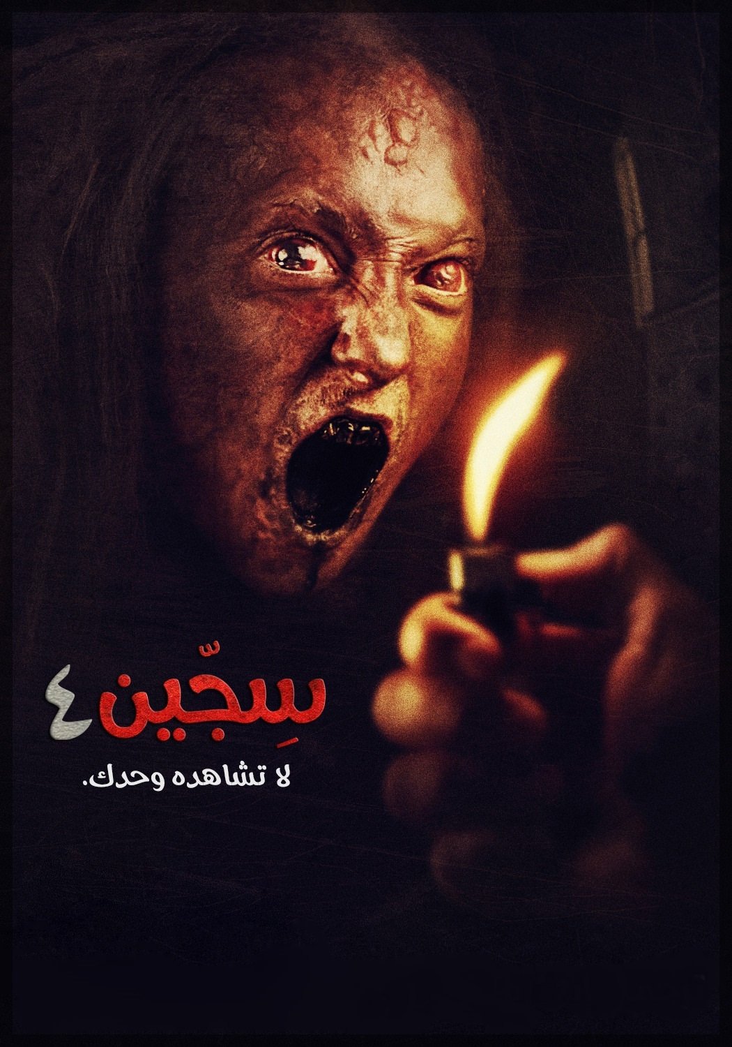 سجین 4