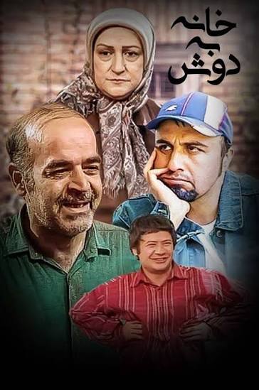 خانه به دوش