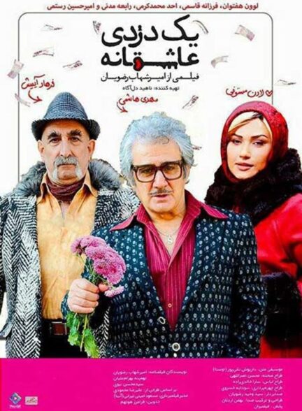 یک دزدی عاشقانه