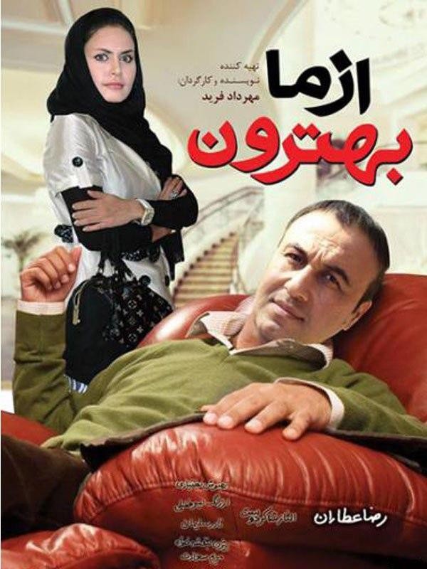 از ما بهترون