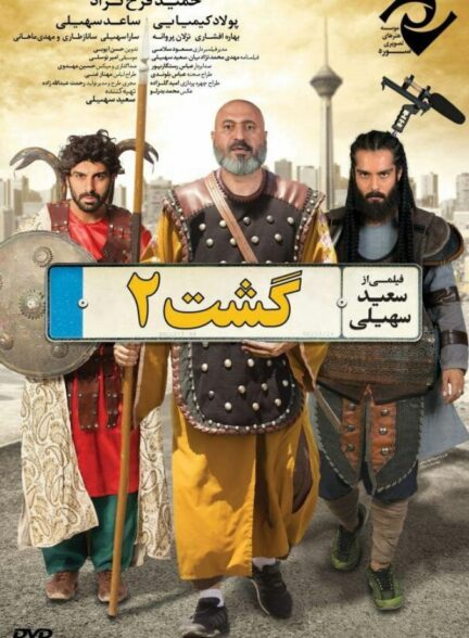 گشت ۲