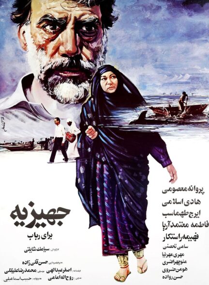 جهیزیه‌ برای رباب