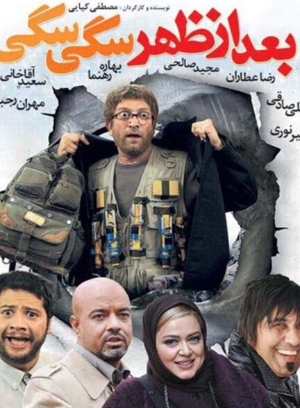 بعد از ظهر سگی سگی