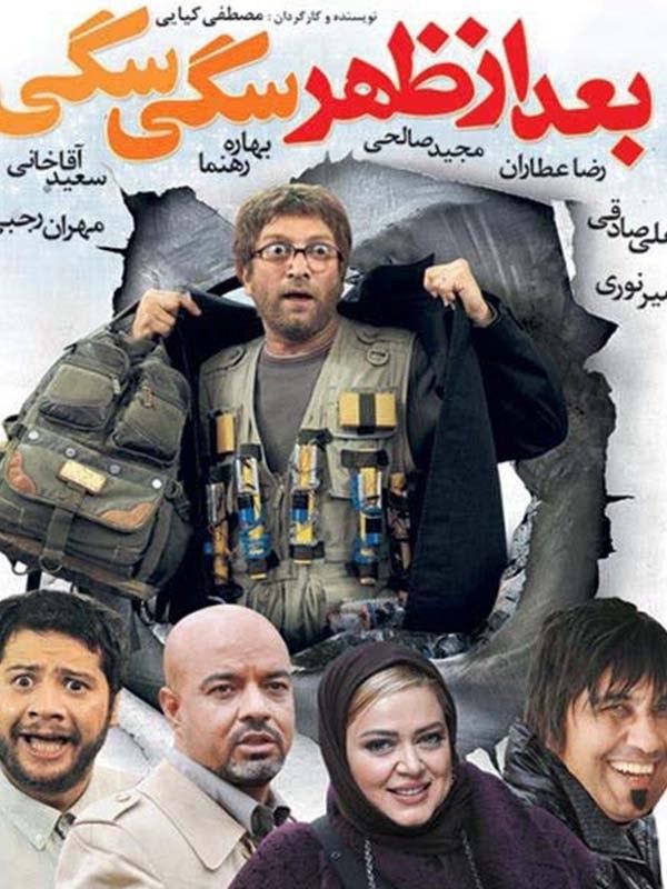 بعد از ظهر سگی سگی