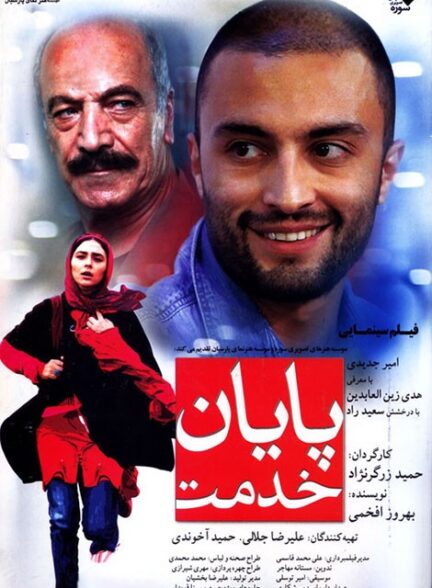 پایان خدمت