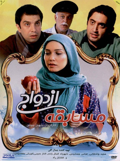 مسابقه ی ازدواج