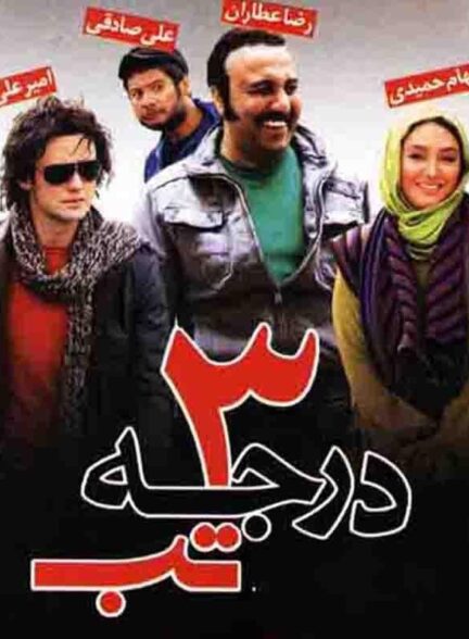 ۳ درجه تب