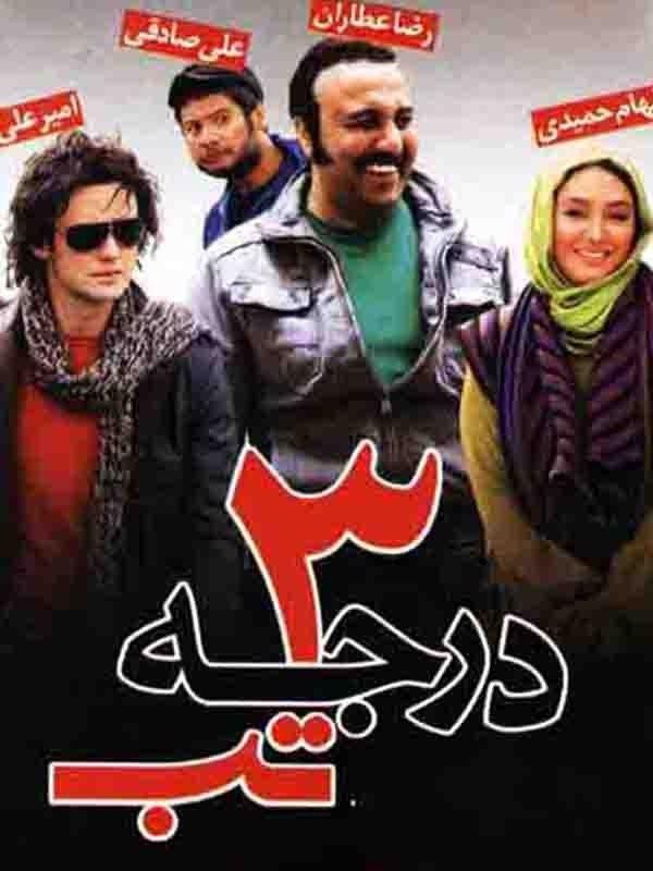 ۳ درجه تب