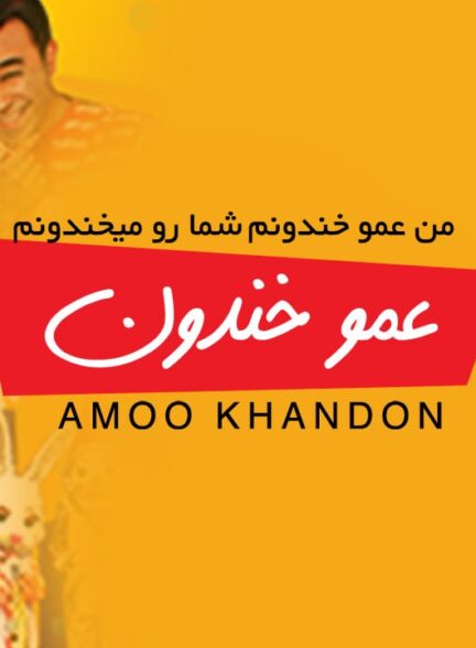 عمو خندون