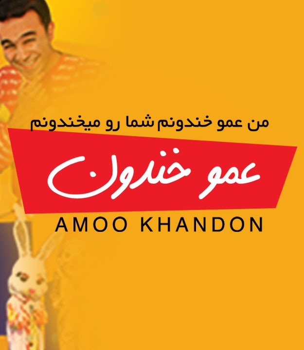 عمو خندون