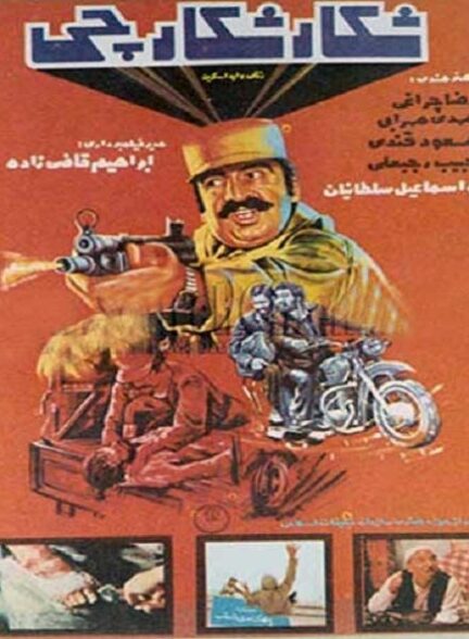 شکار شکارچی