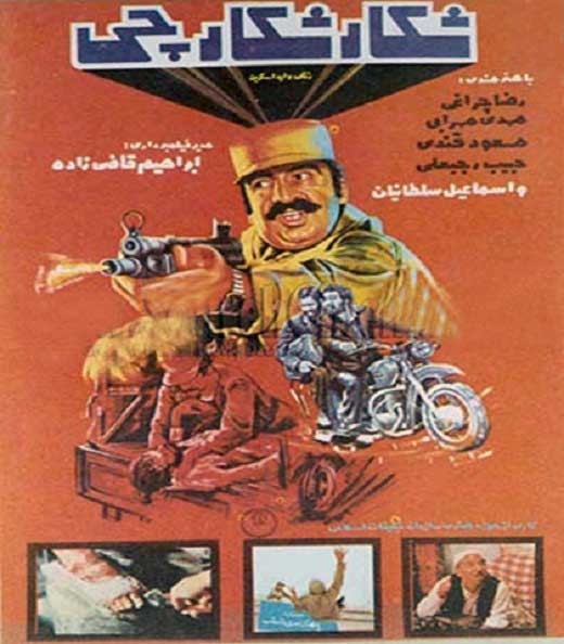 شکار شکارچی