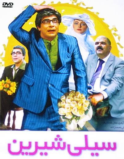 سیلی شیرین