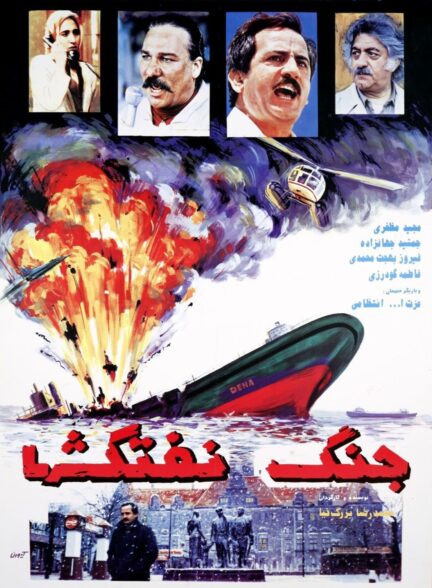 جنگ نفتکش ها