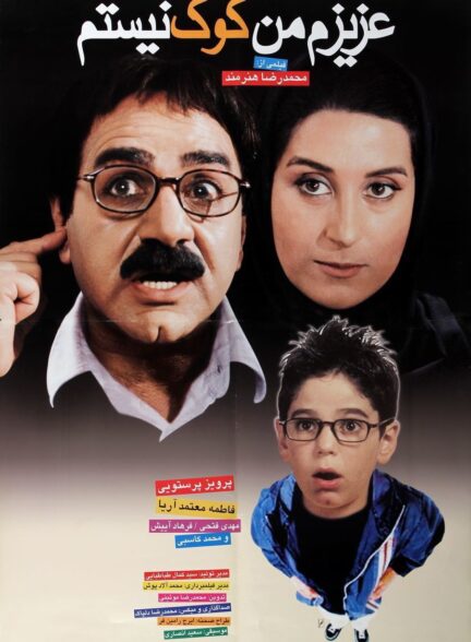 عزیزم من کوک نیستم