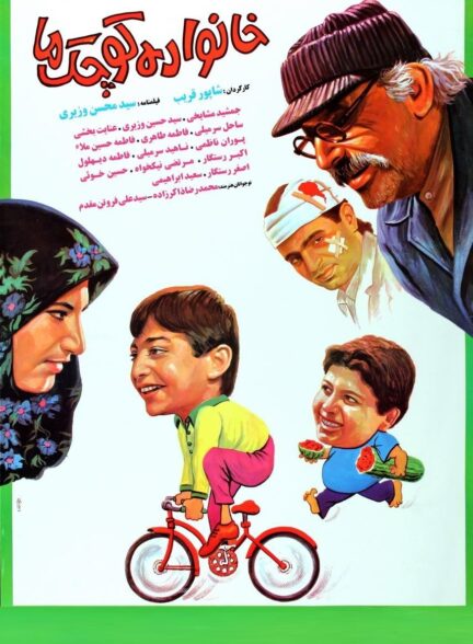 خانواده کوچک ما