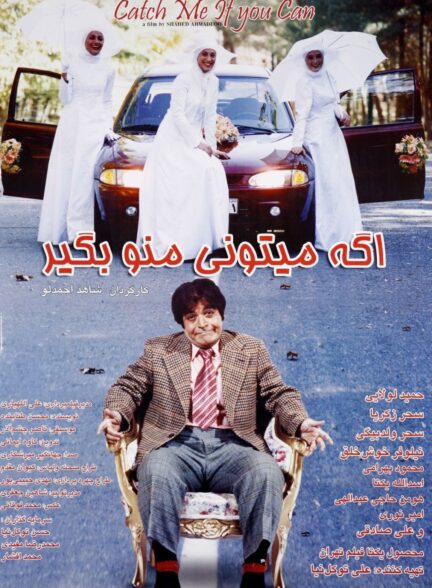 اگه می‌تونی منو بگیر