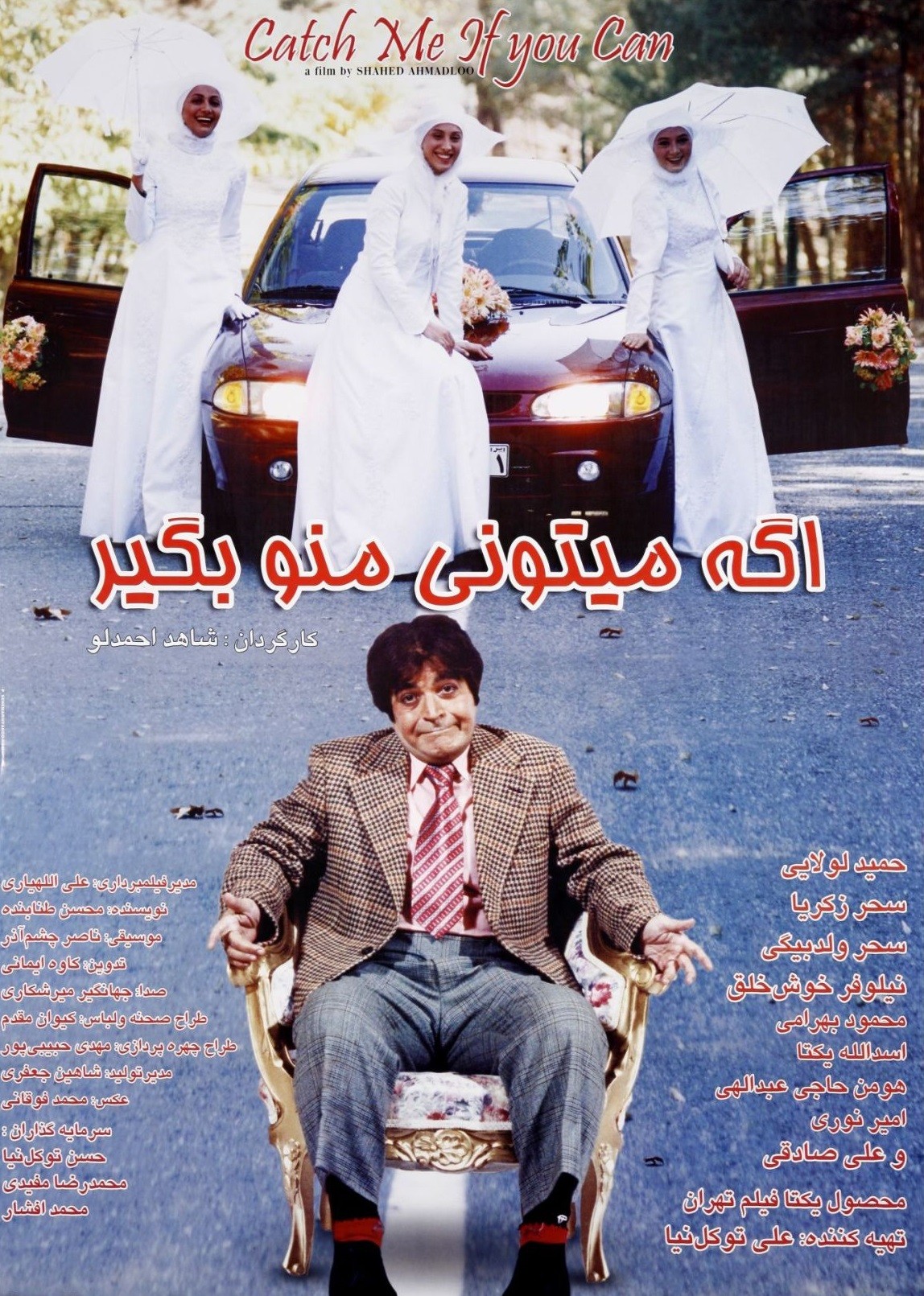 اگه می‌تونی منو بگیر