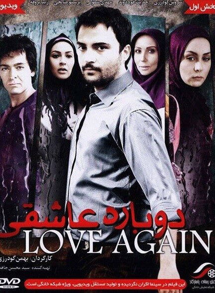 دوباره عاشقی