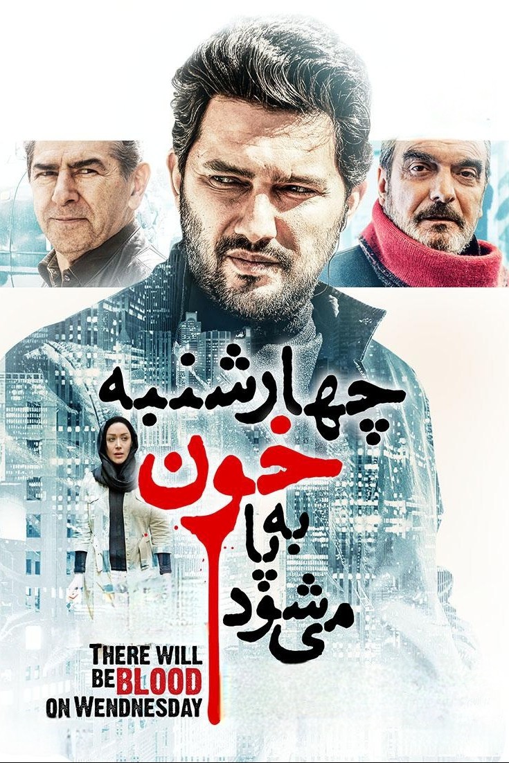 چهارشنبه خون به پا می‌شود