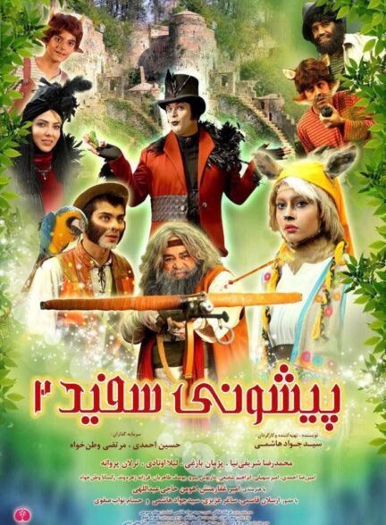 پیشونی سفید 2