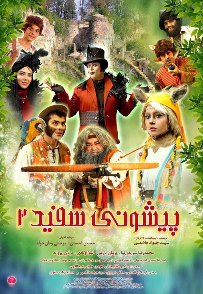 پیشونی سفید 2