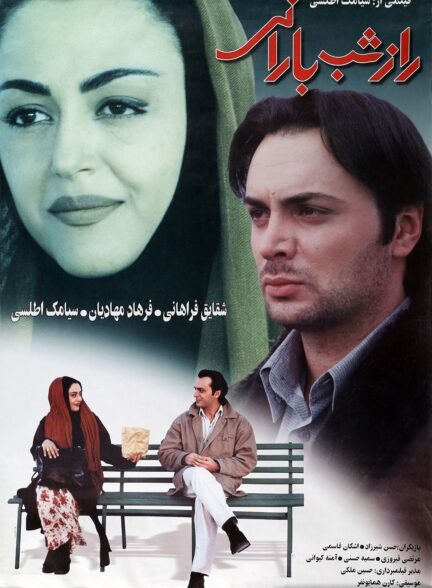 راز شب بارانی