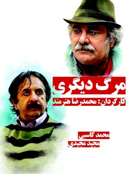 مرگ دیگری