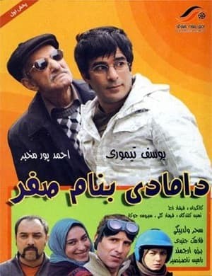 دامادی به نام صفر