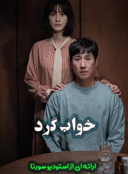 خواب گرد