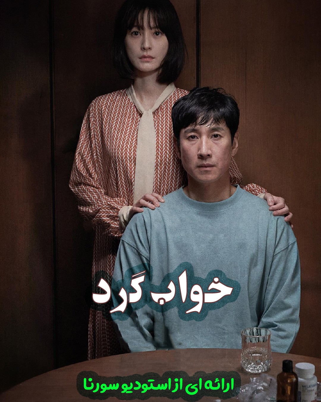 خواب گرد