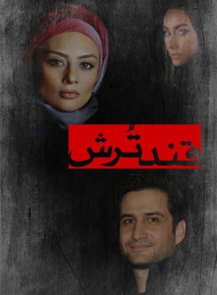 قند ترش