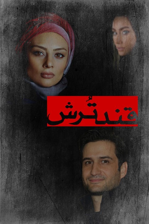 قند ترش