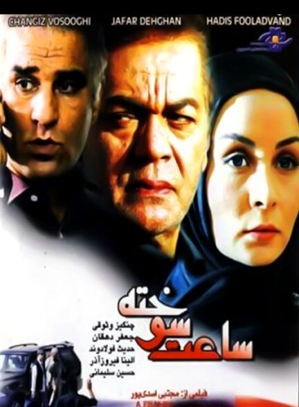 ساعت سوخته