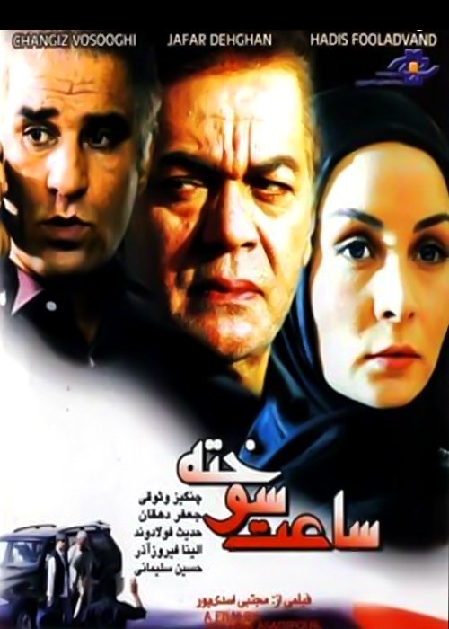 ساعت سوخته