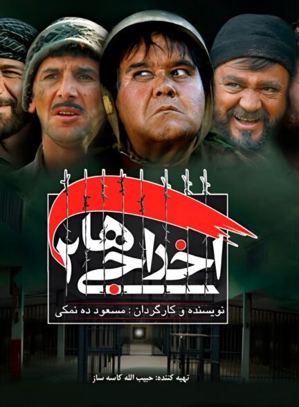 اخراجی‌ها ۲