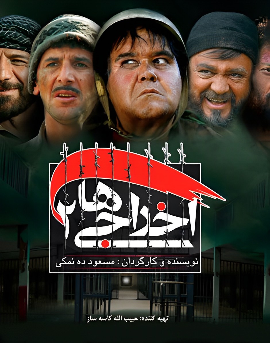 اخراجی‌ها ۲