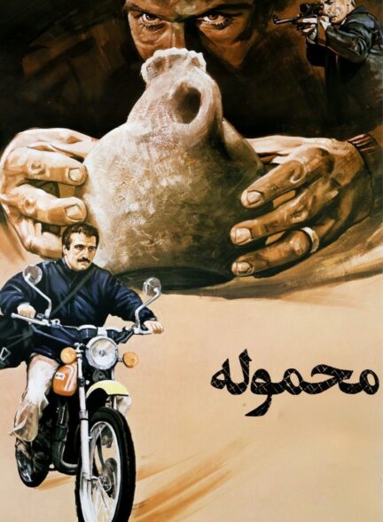 محموله