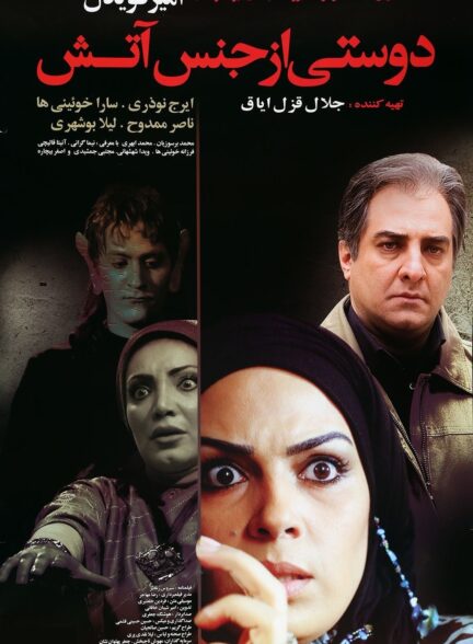 دوستی از جنس آتش