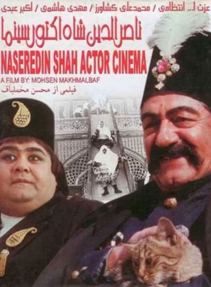ناصرالدین شاه آکتور سینما