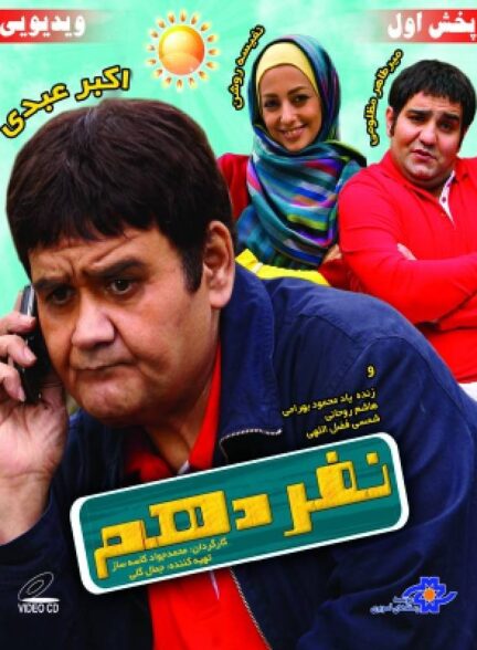 نفر دهم