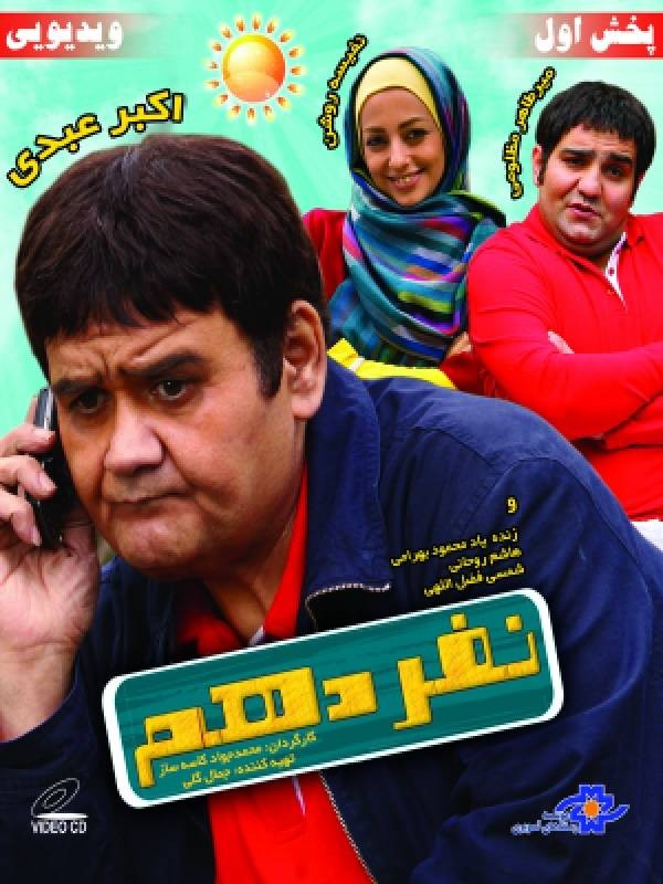 نفر دهم