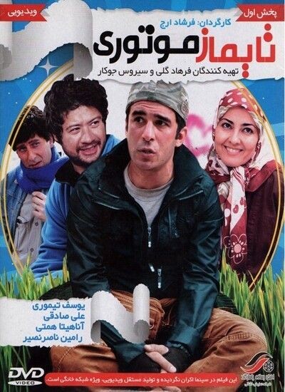 تایماز موتوری