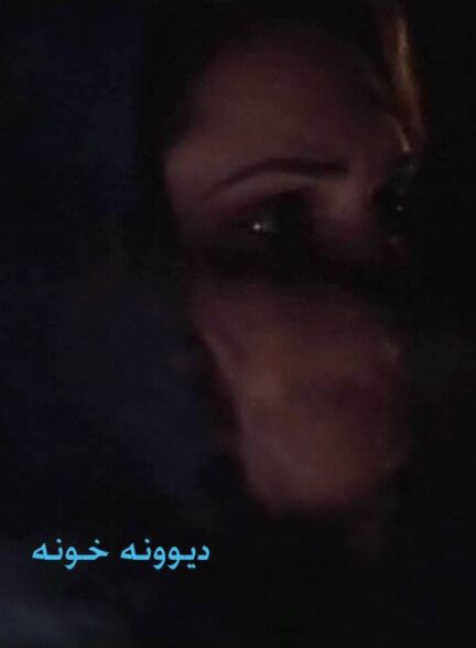 دیونه خونه