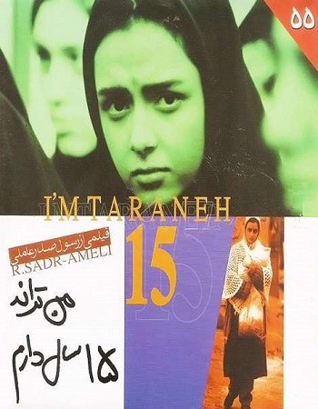 من ترانه ۱۵ سال دارم