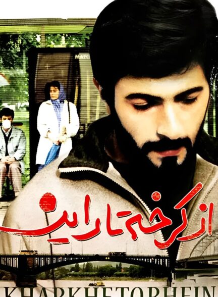 از کرخه تا راین