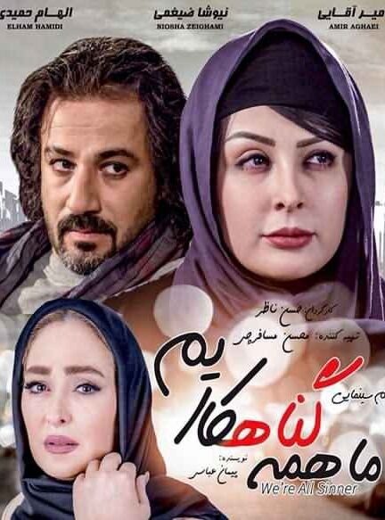 ما همه گناهکاریم