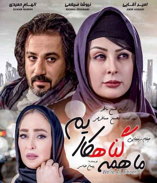 ما همه گناهکاریم