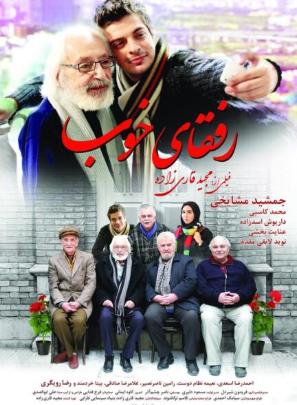 رفقای خوب